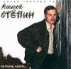 Алексей Степин «Не плачь, Анюта» 1996