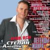 Алексей Степин «Легенды жанра - Лучшие песни» 2007