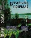 Группа Старый причал «Ростов-папа» 1997