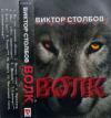 Виктор Столбов «Волк» 1998
