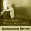 Анатолий Таволжанский «Депрессия Питер» 2018