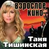 Татьяна Тишинская «Взрослое кино» 2004