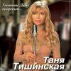 Татьяна Тишинская «Угостите даму сигаретой» 2004