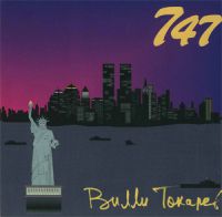 Вилли Токарев 747 1988, 1994 (MC,CD)