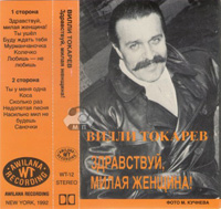Вилли Токарев Здравствуй, милая женщина 1992, 1994 (MC,CD)