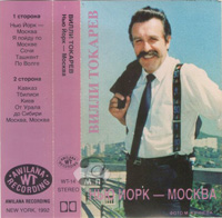 Вилли Токарев Нью-Йорк – Москва 1992, 1996 (MC,CD)