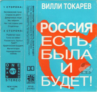 Вилли Токарев Россия есть, была и будет 1993, 1995 (MC,CD)