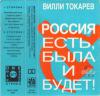 Вилли Токарев «Россия есть, была и будет» 1993