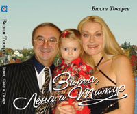 Вилли Токарев Зита, Лена и Тимур 2005 (CD)