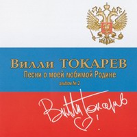 Вилли Токарев Песни о моей любимой Родине. Диск 2 2006 (CD)