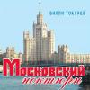 Вилли Токарев «Московский ноктюрн» 2012