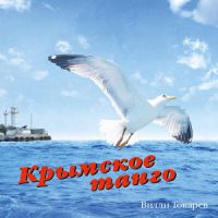 Вилли Токарев Крымское танго 2014 (EP,CD)