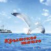 Крымское танго 2014 (EP,CD)