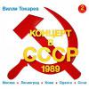 Концерт в СССР-2 (1989) 2014 (CD)