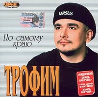 Трофим По самому краю 2003 (CD)