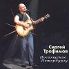 Посвящение Петербургу 2004 (CD)