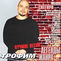 Трофим Снегири. Лучшие песни 2001 (CD)