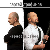 Трофим Черное и белое 2014 (CD)