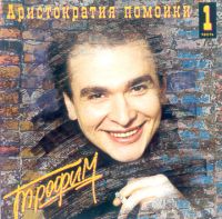 Трофим Аристократия помойки 1 1995 (MC,CD)