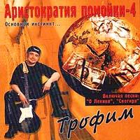 Трофим Аристократия помойки 4 2001 (MC,CD)