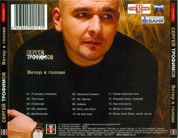 Сергей Трофимов Ветер в голове 2004