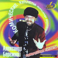 Александр Бережной Комические куплеты 1998 (CD)