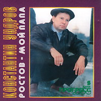 Константин Ундров Ростов - мой папа 1989, 1995 (MA,CD)