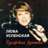 Гусарская рулетка 1994, 2002 (CD)