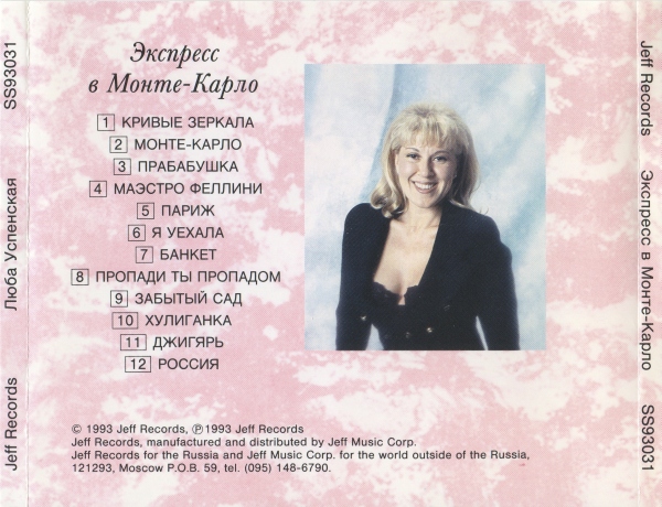 Любовь Успенская Экспресс в Монте-Карло 1993