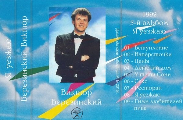 Виктор Березинский Я уезжаю 1992