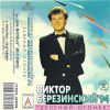 Виктор Березинский «Зеленый огонек» 1994