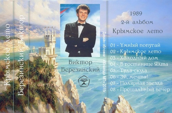 Виктор Березинский Крымское лето 1989