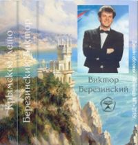 Виктор Березинский «Крымское лето» 1989
