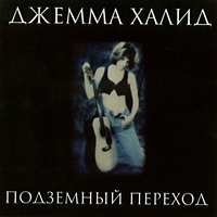 Джемма Халид Подземный переход 1998, 2000 (CD)