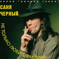 Александр Черный Не только любителям пива 1997 (CD)