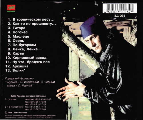 Александр Черный Черный альбом 1996