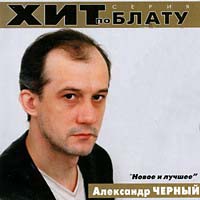 Александр Черный Новое и лучшее 2000 (CD)