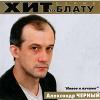 Александр Черный «Новое и лучшее» 2000