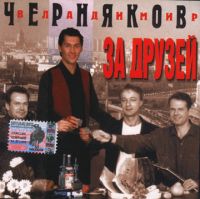 Владимир Черняков За друзей 1996, 2004 (CD)