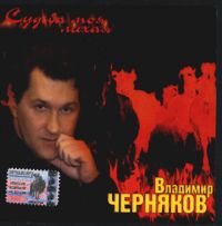 Владимир Черняков Судьба моя лихая 1999, 2004 (CD)
