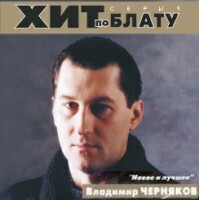 Владимир Черняков Новое и лучшее 2000 (CD)