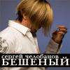 Сергей Челобанов «Бешеный» 2008