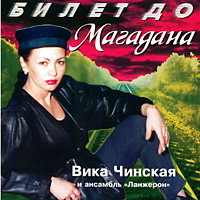 Вика Чинская Билет до Магадана 1997 (CD)