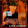 Виктор Чупретов «Слой памяти» 2003