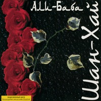 Шан-Хай Али-Баба 1998 (CD)