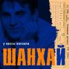 Группа Шан-Хай (Валерий Долженко) «У кассы вокзала» 1998