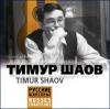 Тимур Шаов «Русские шансонье» 2004