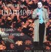 Александр Шапиро «Играй, моя гитара» 1996