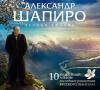 Александр Шапиро «Вечная любовь» 2010