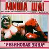 Михаил Шелег «Миша Ша! Резиновая Зина» 1996